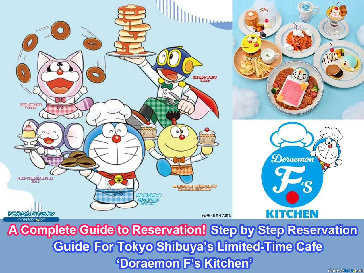 A Complete Guide to Reservation! Step by Step Reservation Guide For Tokyo Shibuya’s Limited Time Cafe ‘Doraemon F’s Kitchen’【Closed as of January 18, 2026】