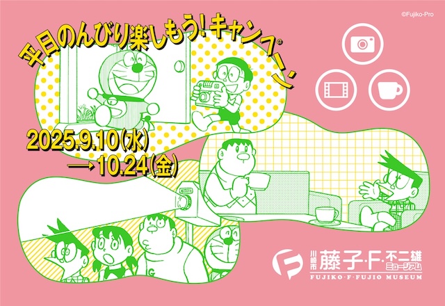 [日本] 藤子・F・不二雄博物館9/10推出平日入館限定活動　珍貴手稿原畫開放拍攝