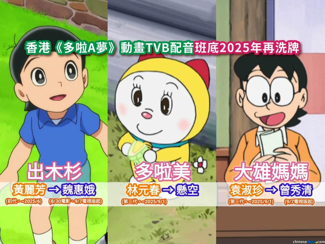 [香港] 《多啦A夢》動畫TVB配音班底2025年9月再洗牌：大雄媽媽轉曾秀清、魏惠娥繼《宇宙小戰爭2021》再演出木杉
