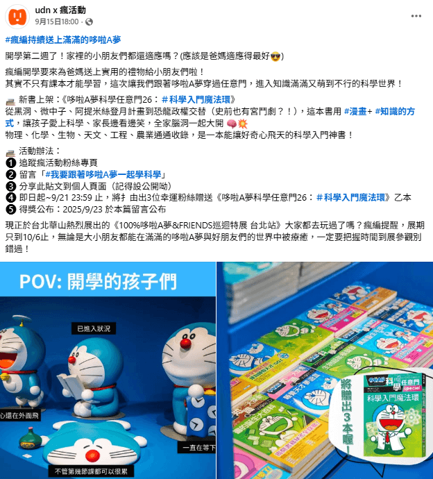[台灣] udn x 瘋活動贈書抽獎活動《哆啦A夢科學任意門26：科學入門魔法環》9/21為止