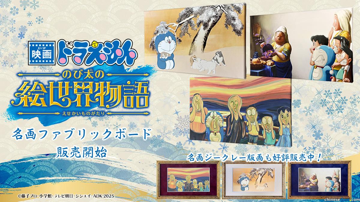[日本] 《電影哆啦A夢：大雄的繪畫世界物語》名畫藝術系列第四彈面世　藝術微噴已於9/19中午開賣　布面掛畫首度線上上架