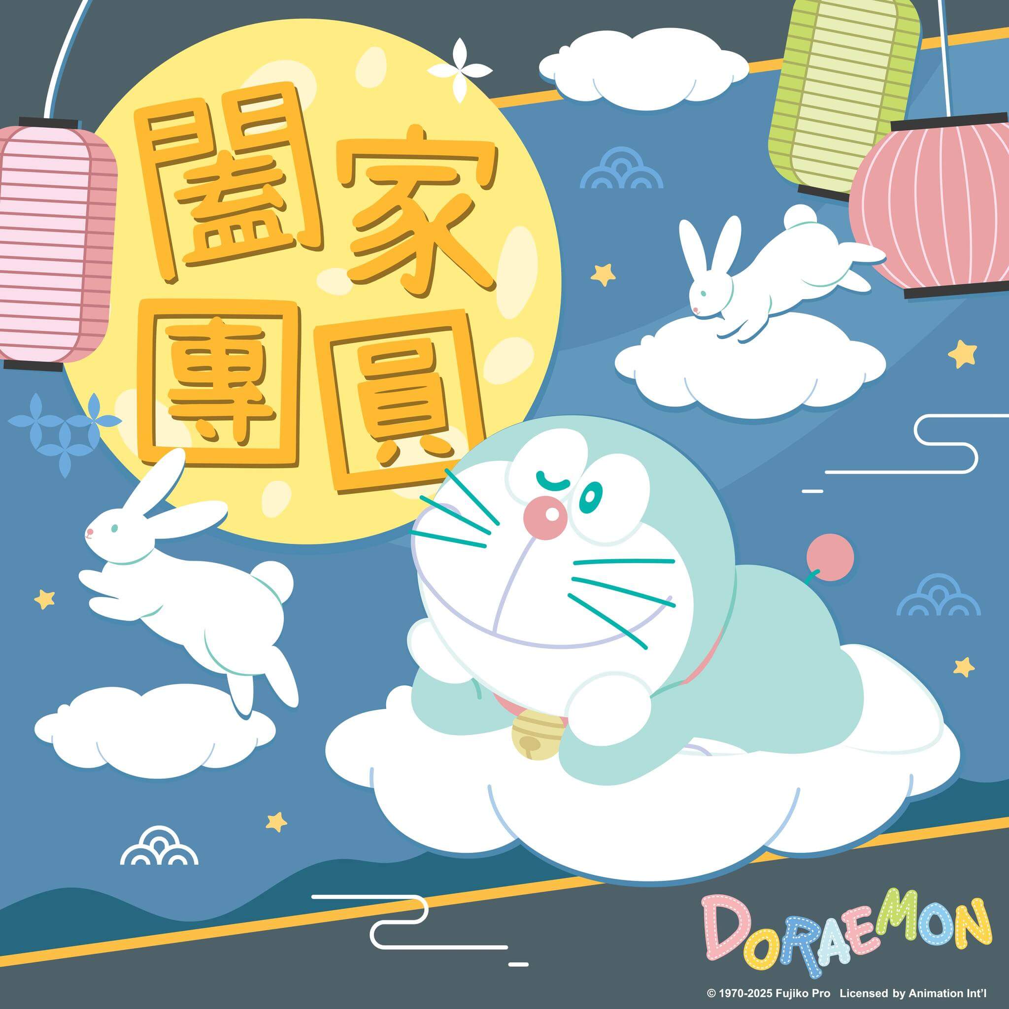 【闔家團圓過中秋】中秋節快樂！台灣.中國.南韓.越南等哆啦A夢官方專頁2025年中秋賀圖