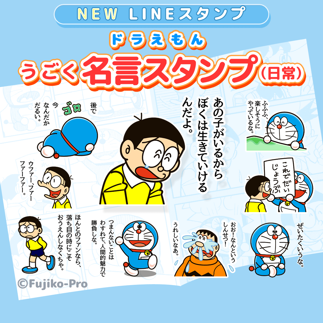 [LINE] 「哆啦A夢動態名言貼圖（日常）」中日文版貼圖同步上架中