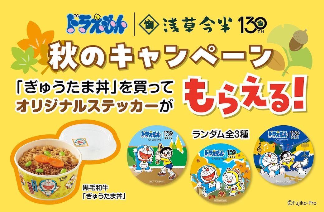 [日本] 人氣贈品活動回歸！秋季期間購買壽喜燒老店「淺草今半」哆啦A夢「牛丼」送原創貼紙