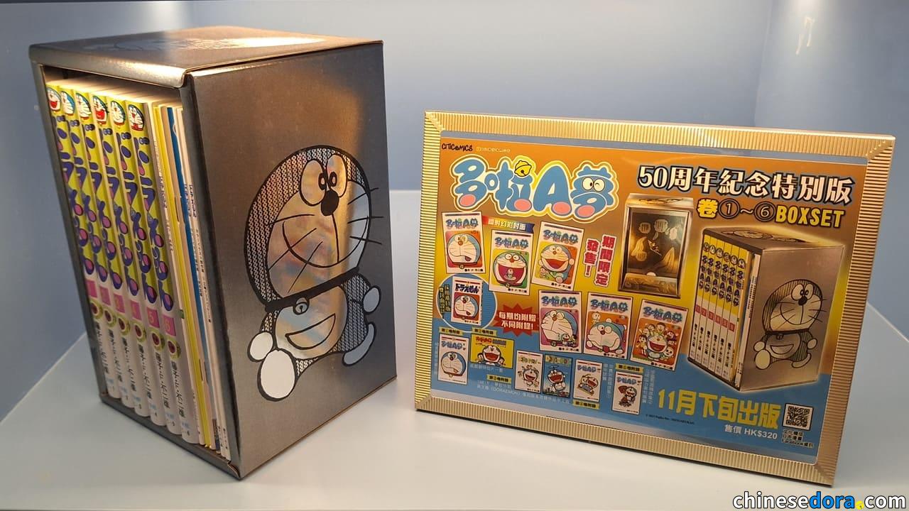 [香港] 《多啦A夢50周年紀念特別版》最新安排預計11月下旬出版　日本版書籍現於「維港海上大巡遊」市集展示