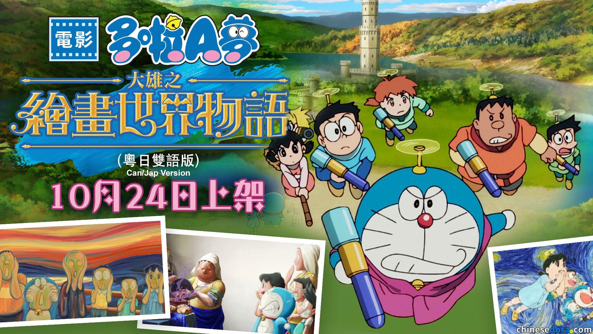 [香港] 《電影多啦A夢：大雄之繪畫世界物語》10.24 myTV SUPER、Now TV 串流上架　影碟料同步推出