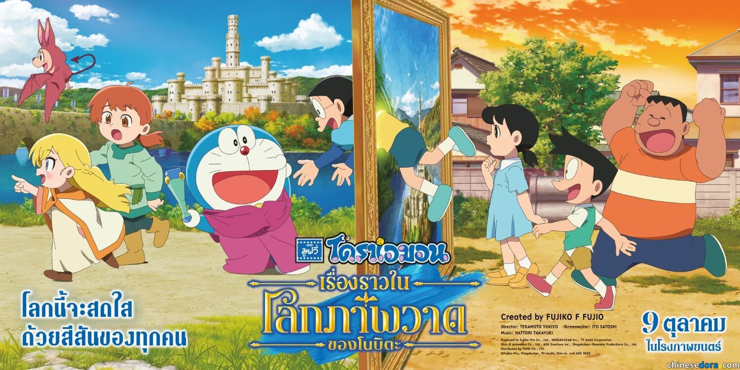 [國際]《電影哆啦A夢：大雄的繪畫世界物語》10/9 泰國正式上映！推出日泰雙語場次選擇