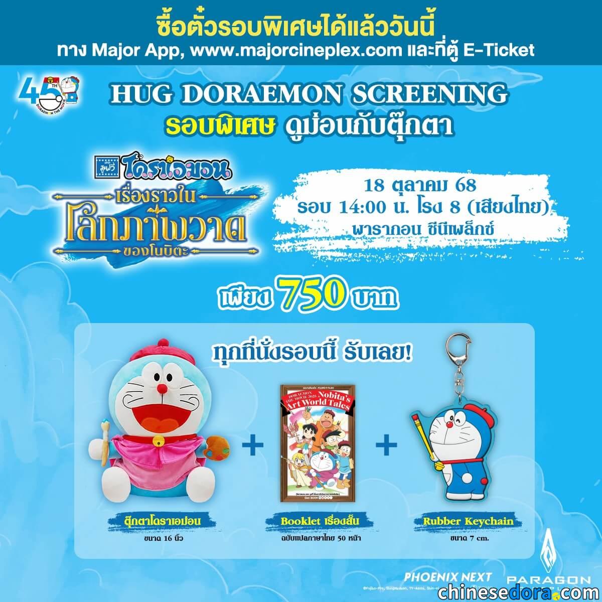 [國際] 泰國《大雄的繪畫世界物語》特典場　優惠價入手泰國版公仔與小冊子+日本原裝小畫家匙扣