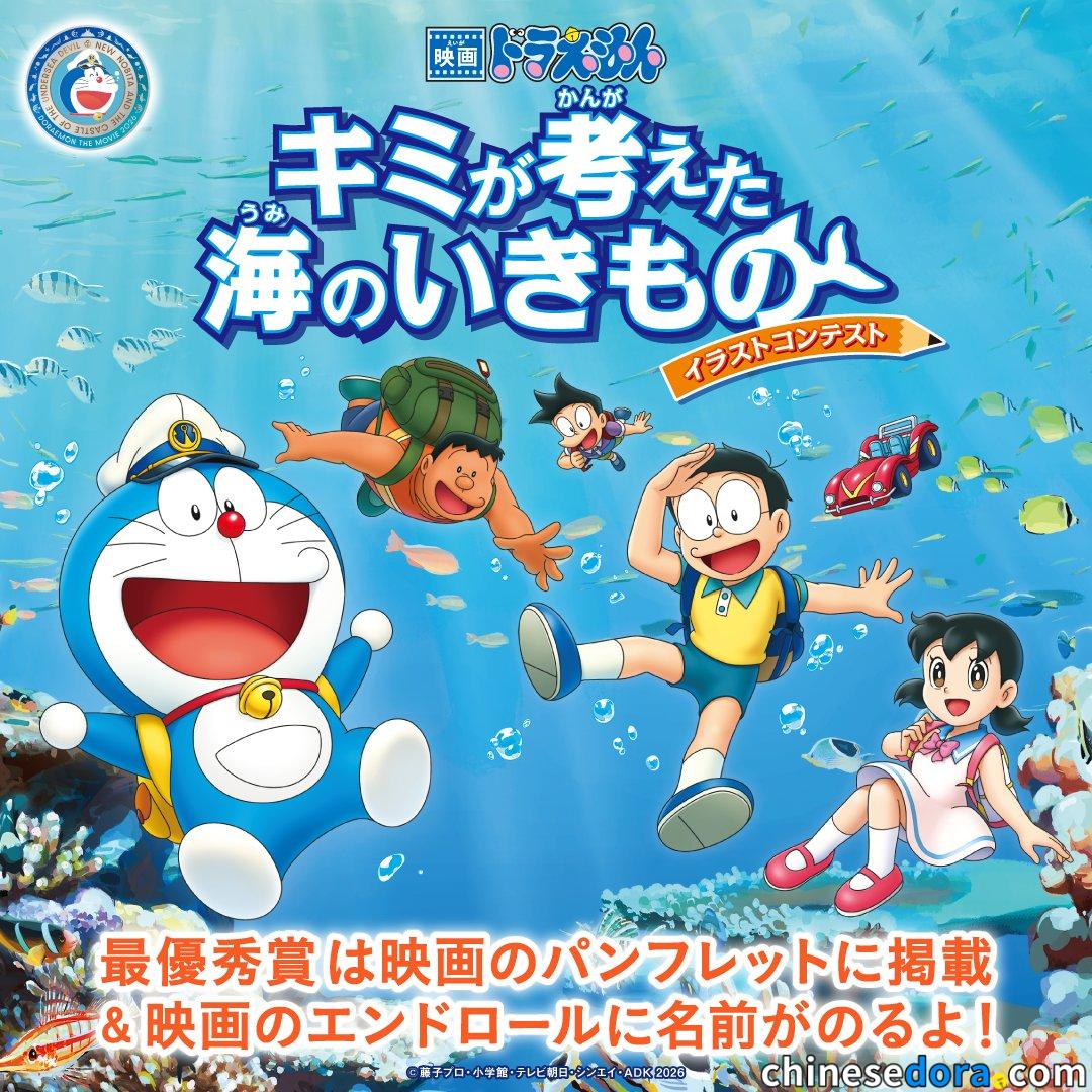 [日本] 《電影哆啦A夢：新・大雄的海底鬼岩城》推出插畫比賽　邀請大家創作自己心目中的海洋生物