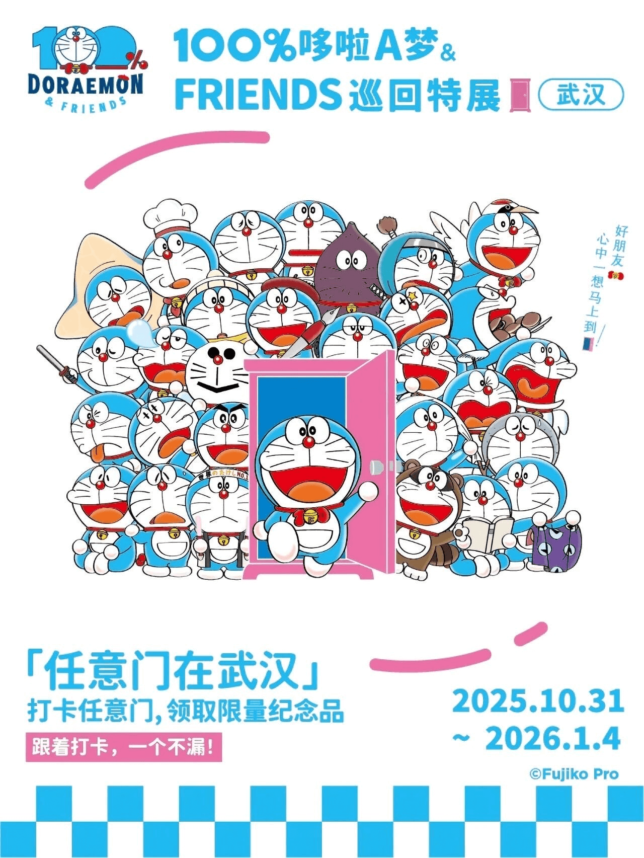 [大陸] 「任意門在武漢」10.31~1.4 舉行　完成打卡任務到「100%哆啦A夢&FRIENDS」會場領限量紀念品