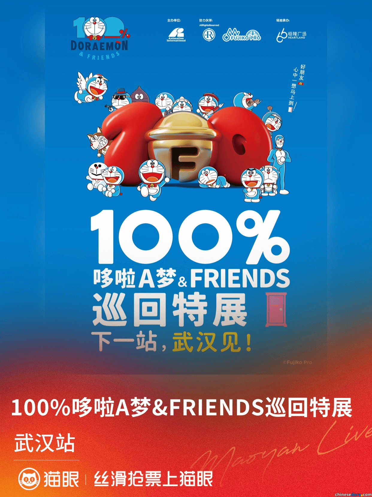 [大陸] 「100%哆啦A夢&FRIENDS」巡迴特展武漢站門票將於貓眼發售