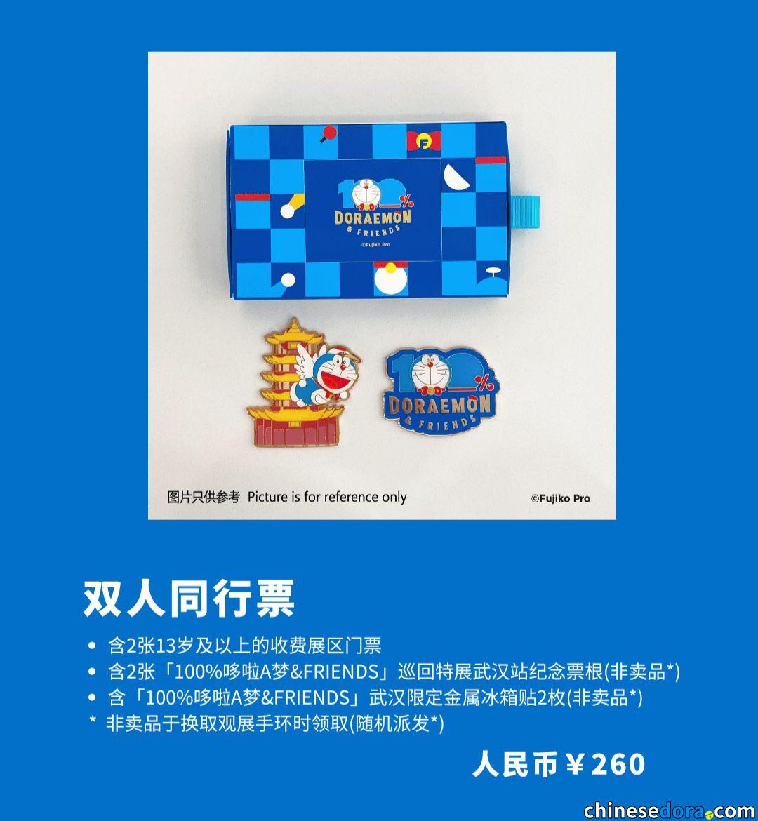 [大陸] 任何票送紀念票根！「100%哆啦A夢&FRIENDS」巡迴特展武漢站各種門票禮品公開　11.1上午11時貓眼發售