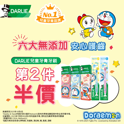 [香港] DARLIE 兒童牙膏牙刷限時買第2件半價　萬寧.百佳.屈臣氏.惠康.HKTVmall有售