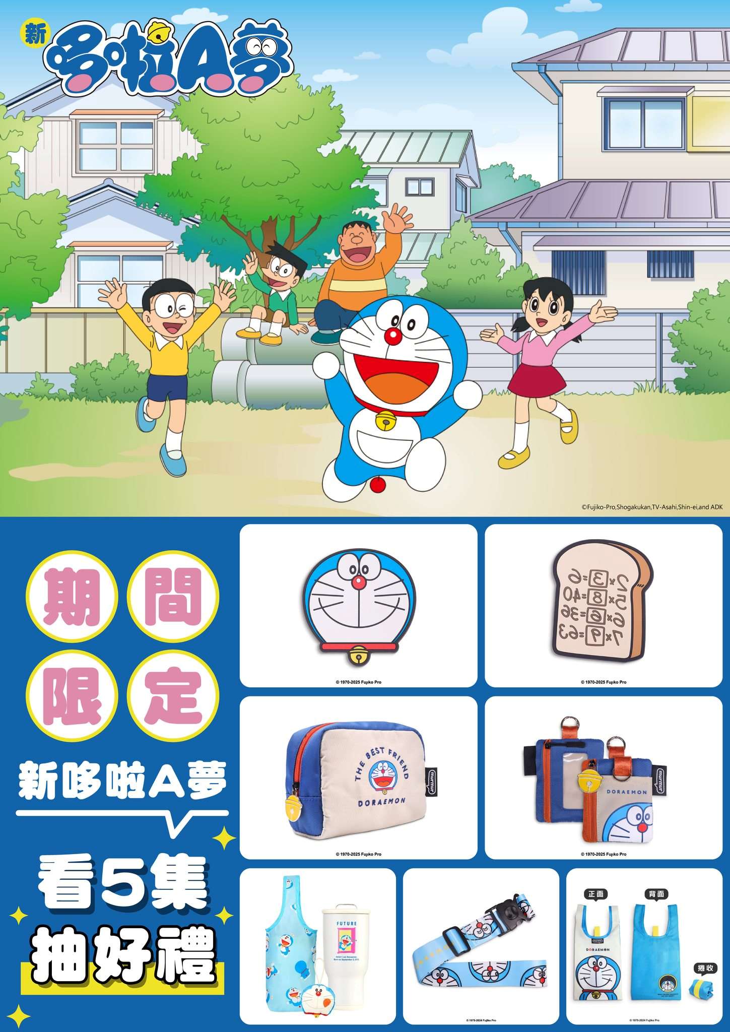 [台灣] 追劇送好禮！在Hami Video看滿5集《新哆啦A夢》參加活動抽限量周邊
