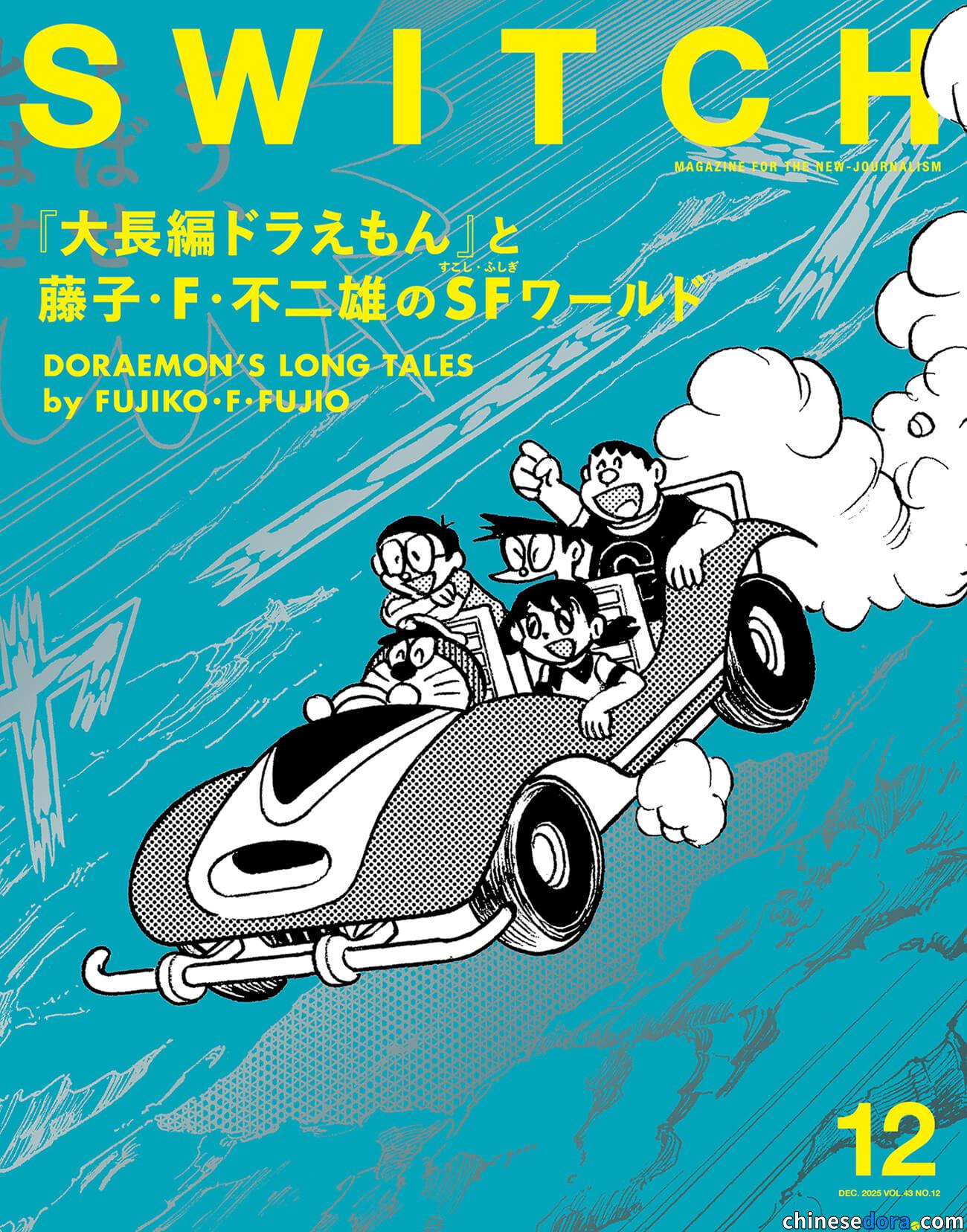 [日本] 雜誌《SWITCH》12月號特集《「哆啦A夢大長篇」與藤子．F．不二雄的SF世界》11月20日發售