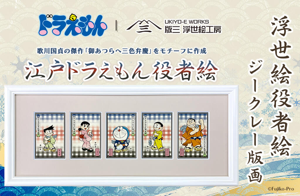 [日本] 「哆啦A夢浮世繪木版畫」浮世繪《江戶哆啦A夢役者繪》版三販售中