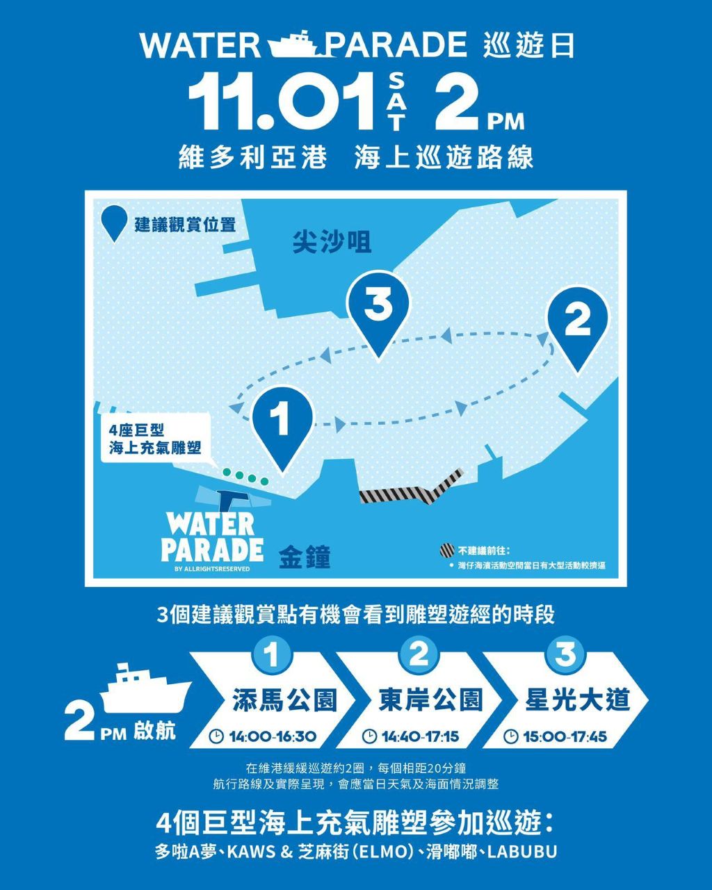 [香港] 四大充氣角色11.1下午2時上演「維港海上大巡遊」　多啦A夢等將遊經東岸公園、星光大道