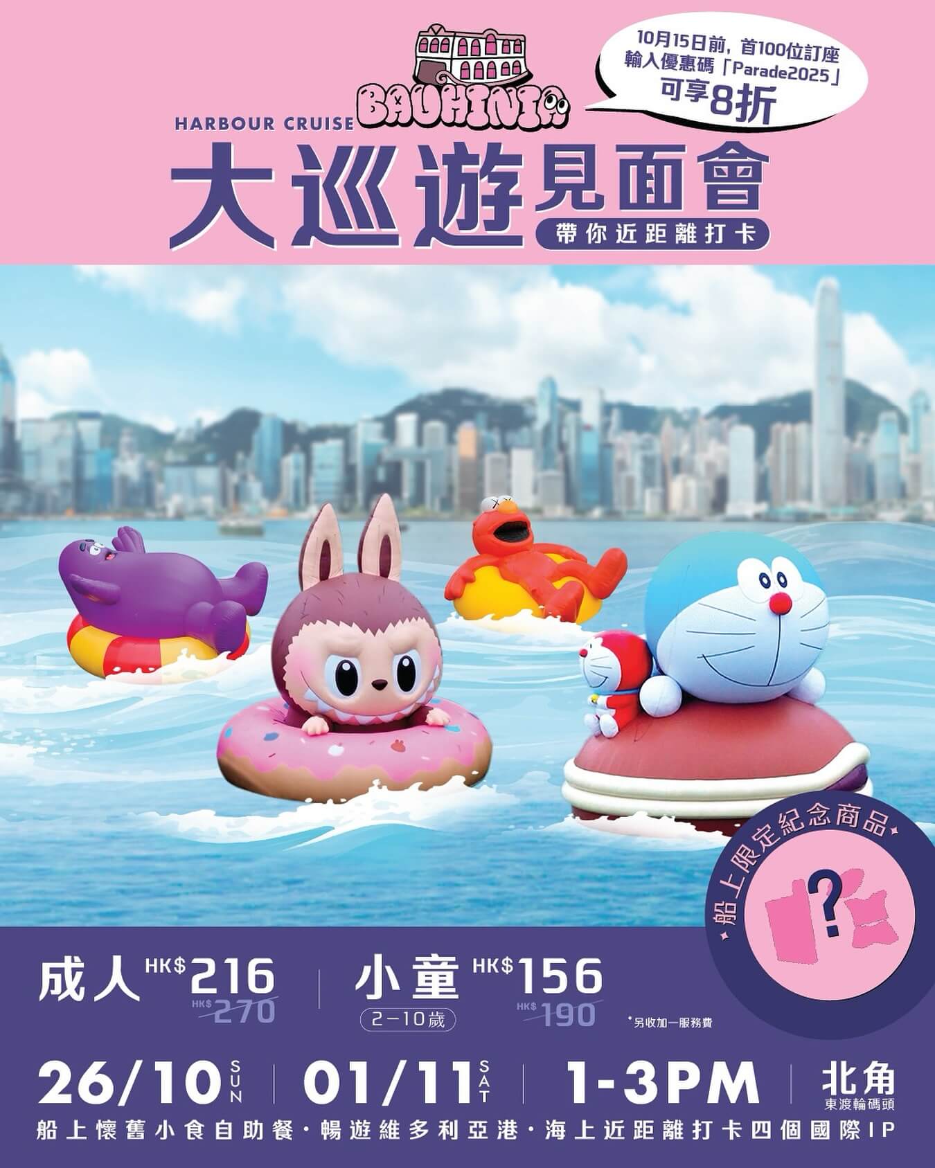 [香港] KKday.洋紫荊維港遊等推遊船活動　坐船出海觀賞「維港海上大巡遊」充氣展品