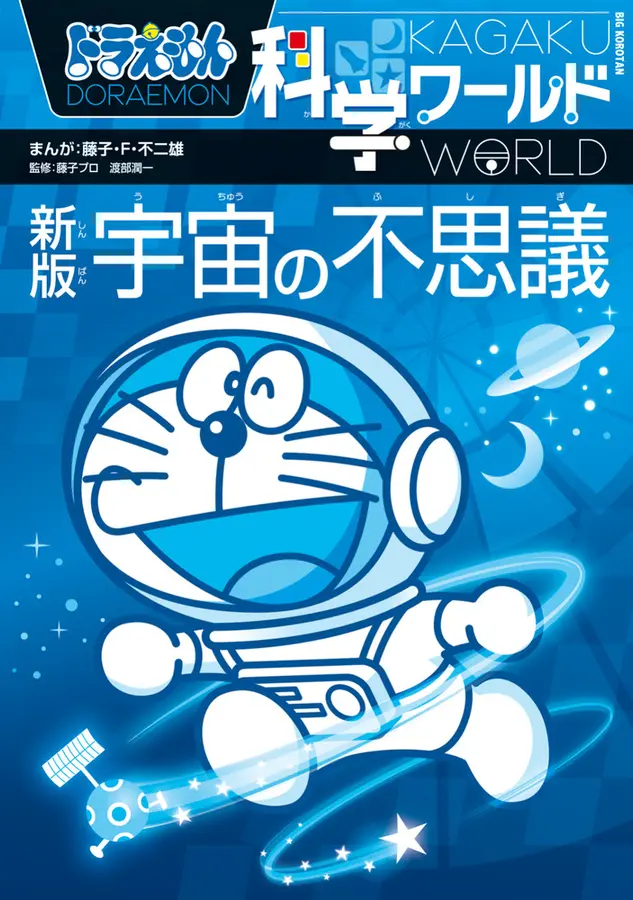 [日本] 新版《哆啦A夢科學任意門：宇宙的奧祕》將於12月出版　特別收錄日本宇宙飛行員專訪