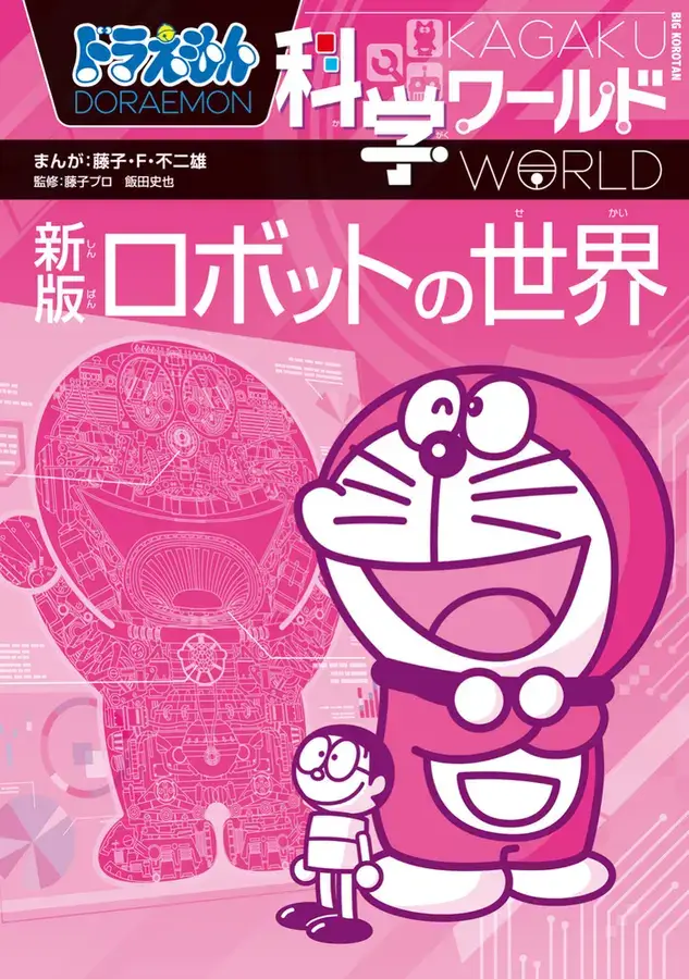 [日本] 和哆啦A夢一起學習最新的機器人知識！新版《哆啦A夢科學任意門：機器人的世界》12月發行