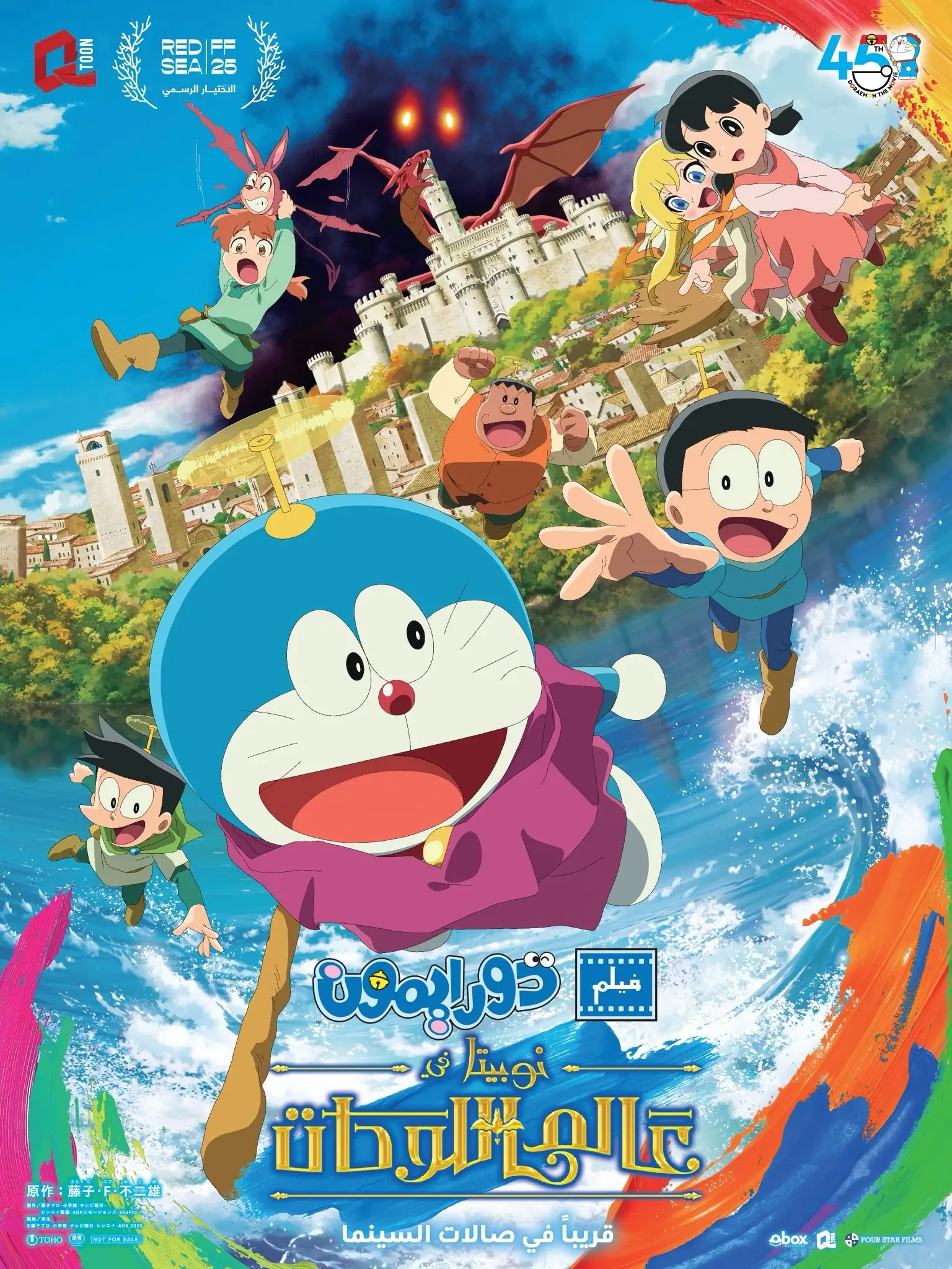 [國際] 電影《大雄的繪畫世界物語》中東12月6日首映　首部阿拉伯語配音劇場版登上大銀幕