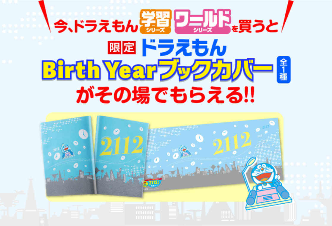 [日本] 慶祝《哆啦A夢學習系列》《哆啦A夢科學任意門》銷售破 2112 萬冊　購買指定書籍贈送限量書衣