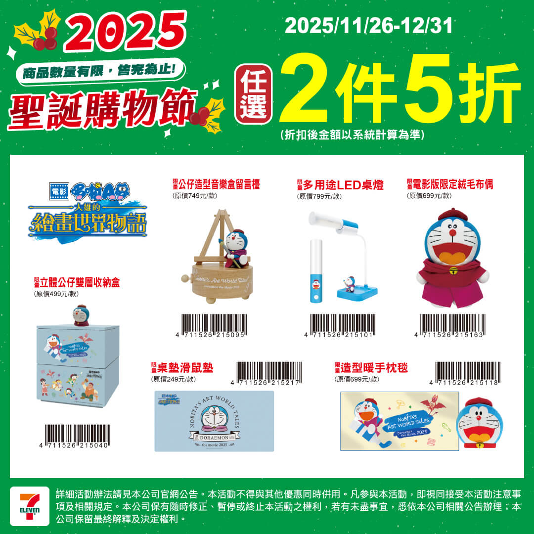 [台灣] 7-ELEVEN聖誕優惠登場！《大雄的繪畫世界物語》限定商品第二件半價　只到12/31為止