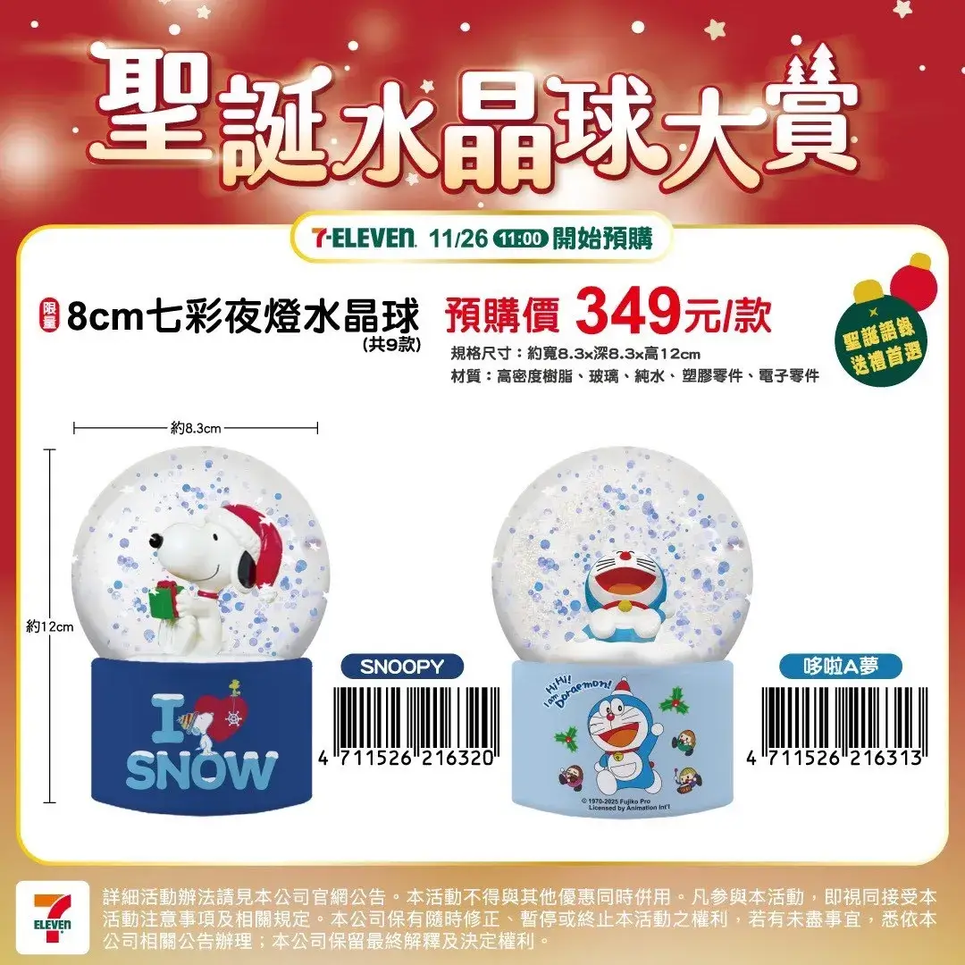 [台灣] 7-ELEVEN推出冬季限定哆啦A夢聖誕水晶球　11/26起預購開賣