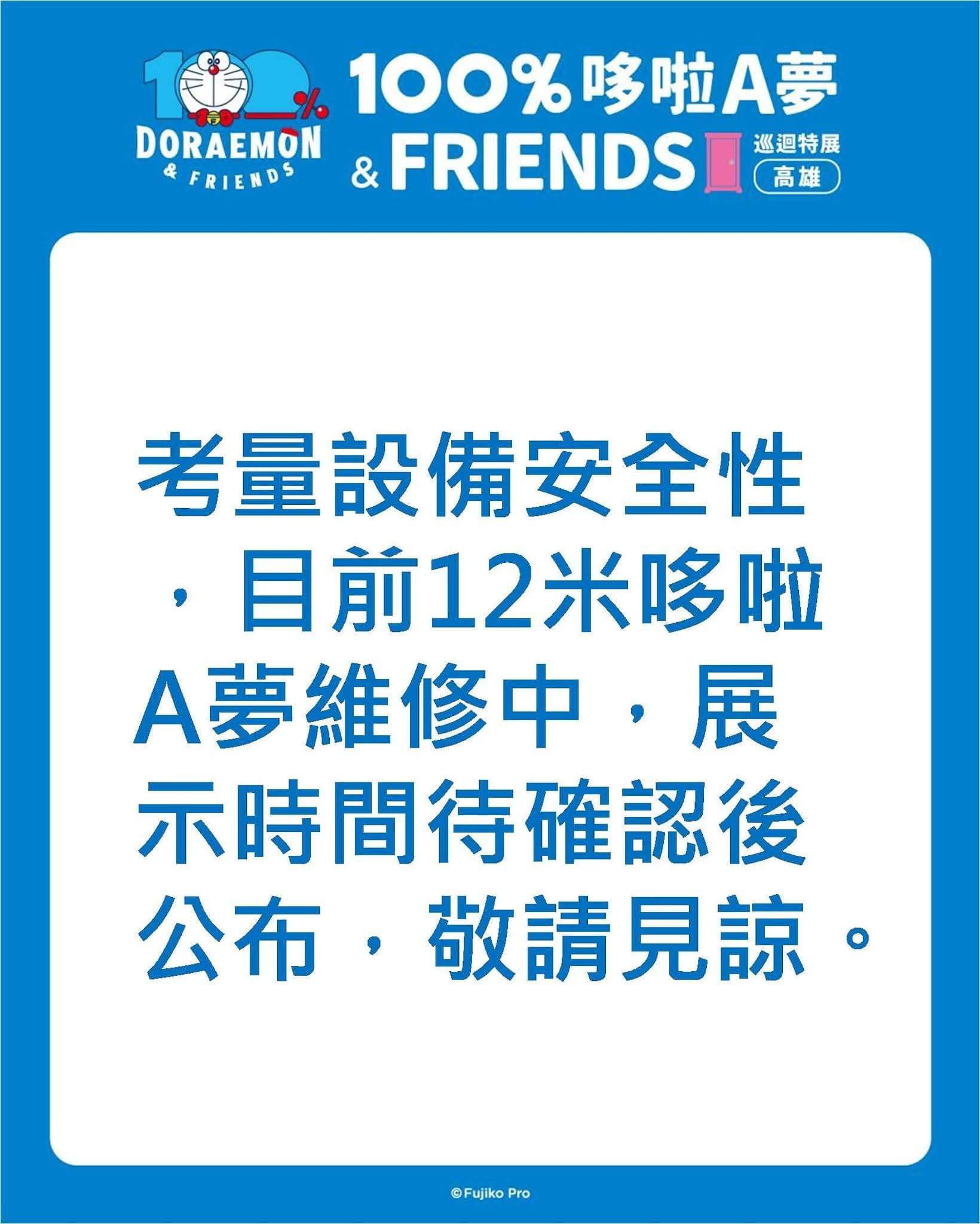 [台灣]「100%哆啦A夢&FRIENDS 」高雄站巨型哆啦A夢氣球維修中  待主辦方公布展示日期