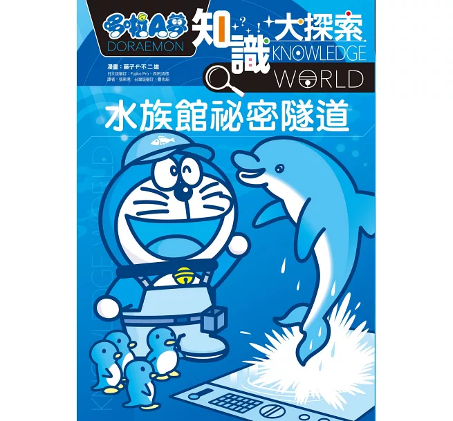 [台灣] 《哆啦A夢知識大探索16：水族館祕密隧道》已上市　和哆啦A夢一起探索水族館的奧秘吧！