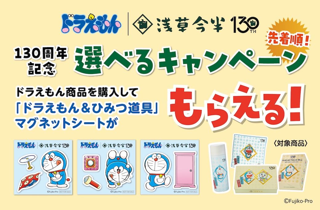 [日本] 壽喜燒老店「淺草今半」推自選贈品活動　指定產品滿額贈哆啦A夢&道具法寶磁貼