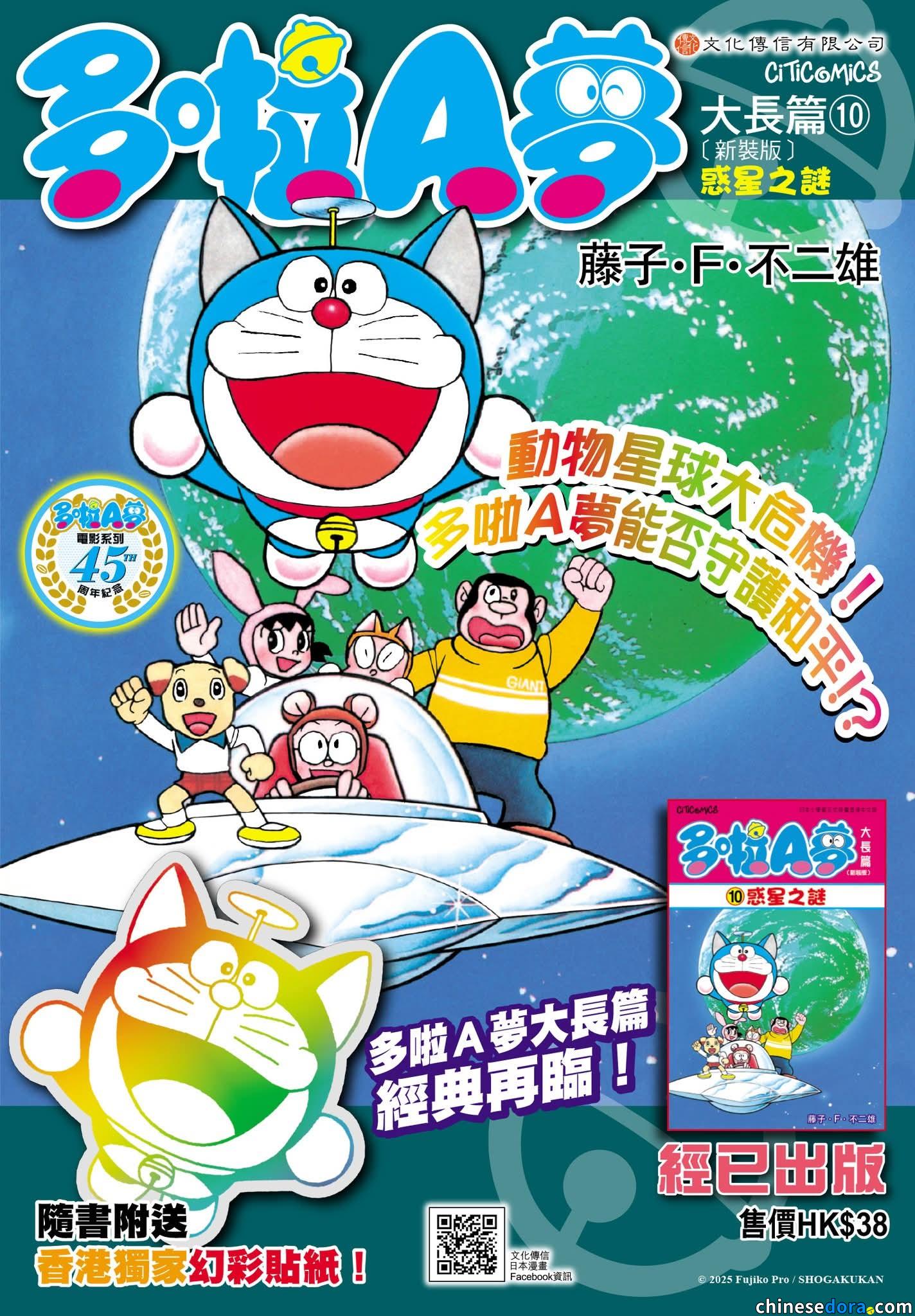 [香港] 《多啦A夢大長篇10 惑星之謎》2025年11月再版　隨書加送香港獨家幻彩貼紙　紀念電影系列45周年