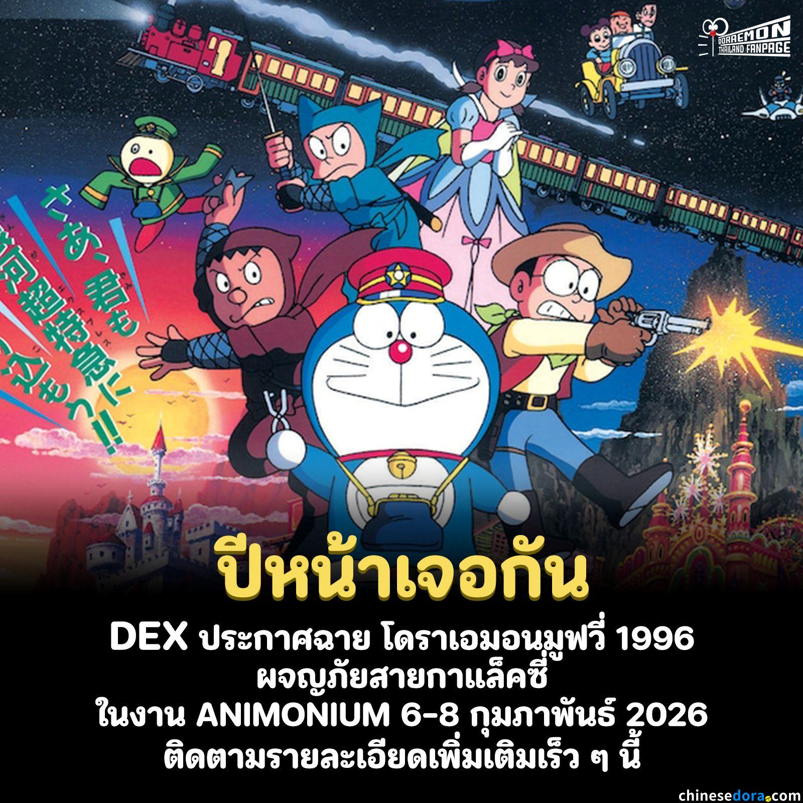 [國際] 九十年代大山版電影再登泰國！《銀河超特快列車／銀河高速列車》於曼谷動漫盛會「ANIMONIUM 2026」2.6~2.8 限定首映