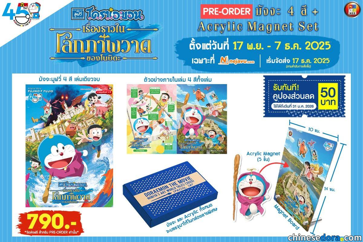 [國際] 泰國《大雄的繪畫世界物語》彩映版推出特別套裝　附收藏紙盒與磁貼裝飾