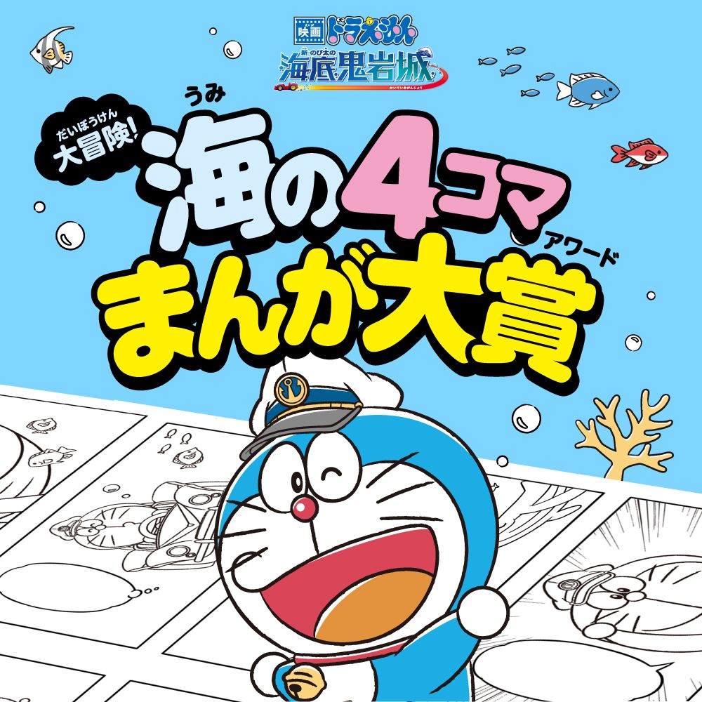 [日本] 《新．大雄的海底鬼岩城》推出四格漫畫比賽　得獎佳作會配音製作「有聲版漫畫」