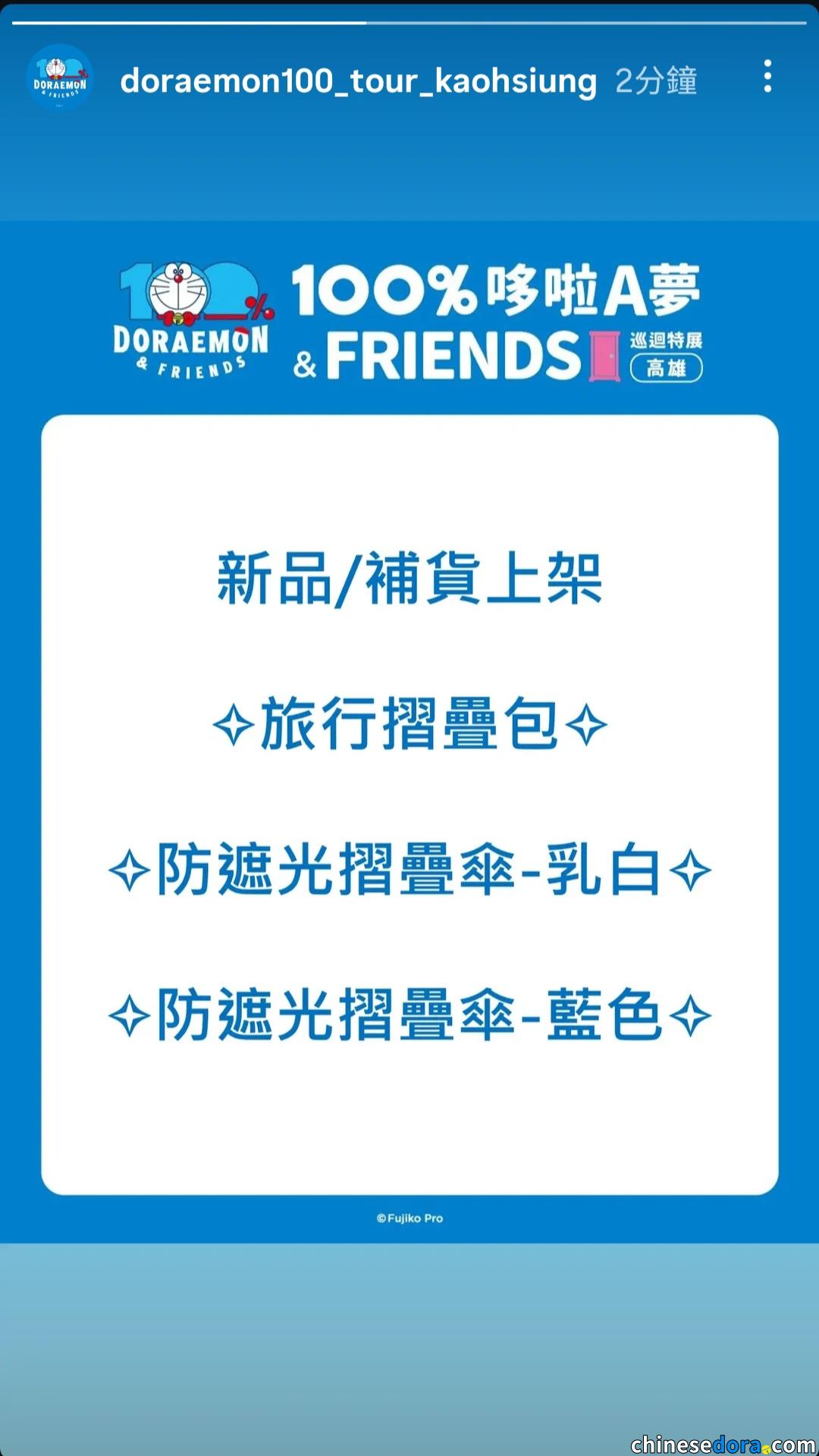 [台灣] 旅行摺疊包與2款防遮光摺疊傘　11/21補貨已登陸「100%哆啦A夢&FRIENDS」巡迴特展高雄站商店