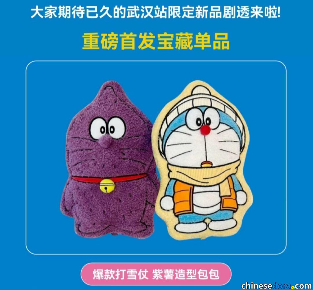 [大陸] 超級大人氣！打雪仗、番薯毛絨斜挎雙肩包先後缺貨　有待「100%哆啦A夢&FRIENDS」武漢站會場日後補貨