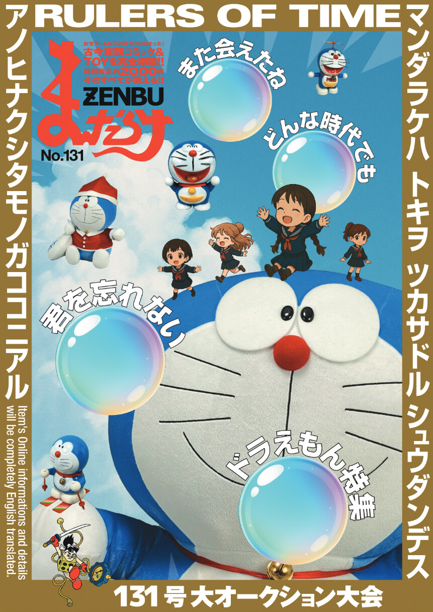 [日本] 《MANDARAKE ZENBU 131》推出「哆啦A夢特集」　多項歷史級珍品收錄其中