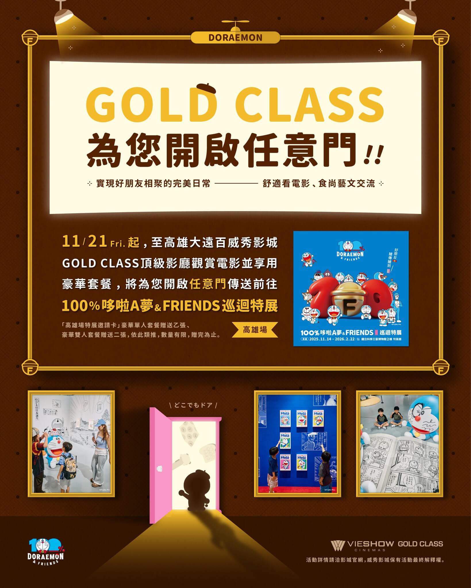 [台灣] 高雄大遠百威秀影城 GOLD CLASS 頂級影廳　開啟「100%哆啦A夢&Friends 高雄站」任意門
