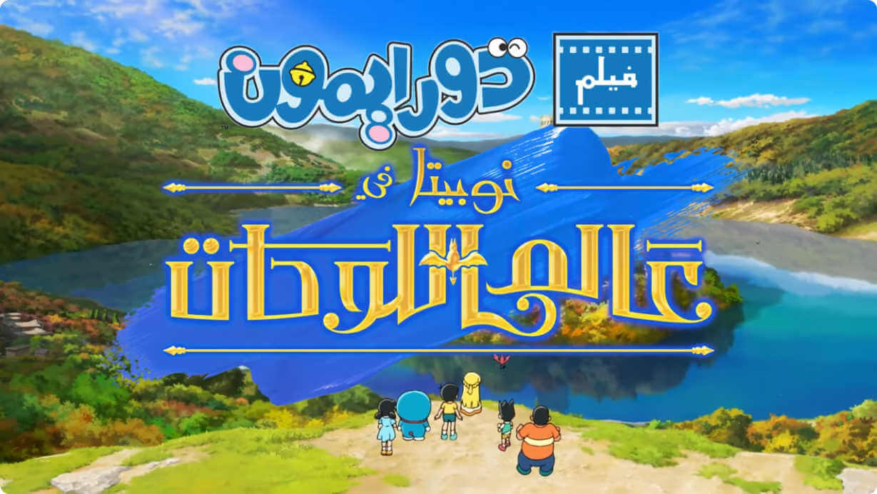 [國際] 電影《大雄的繪畫世界物語》阿拉伯配音版釋出正式預告　2026年1月15日中東地區院線上映