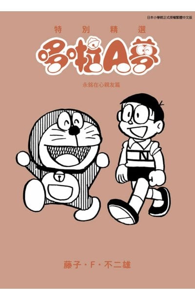 特別精選哆啦A夢 永銘在心親友篇／多啦A夢 特選珍藏 恆久相伴朋友篇（とっておきドラえもん いつも心にともだち編）