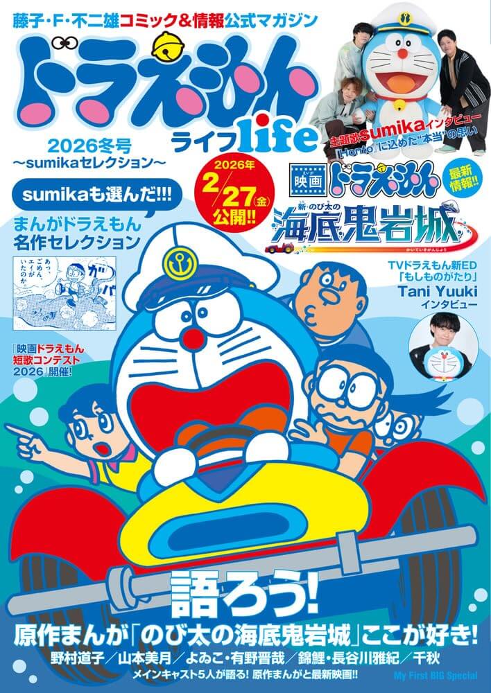 [日本] 官方情報誌《哆啦A夢 LIFE》2026 冬季號12/25發售　深度揭密電影《新・大雄的海底鬼岩城》原作漫畫魅力