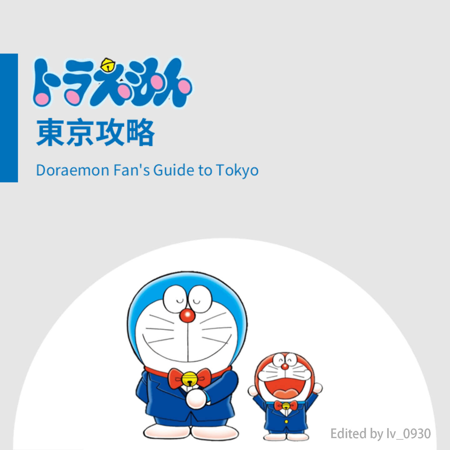【讀者遊記】《哆啦A夢參觀攻略 東京篇》2025年12月紀錄　給同樣是哆啦A夢愛好者的你參考！