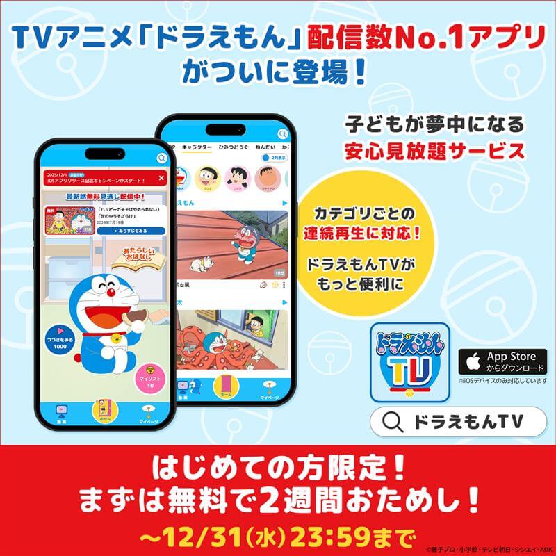 [日本] 串流平台「哆啦A夢TV」迎接成立兩週年　推出專用 iOS App