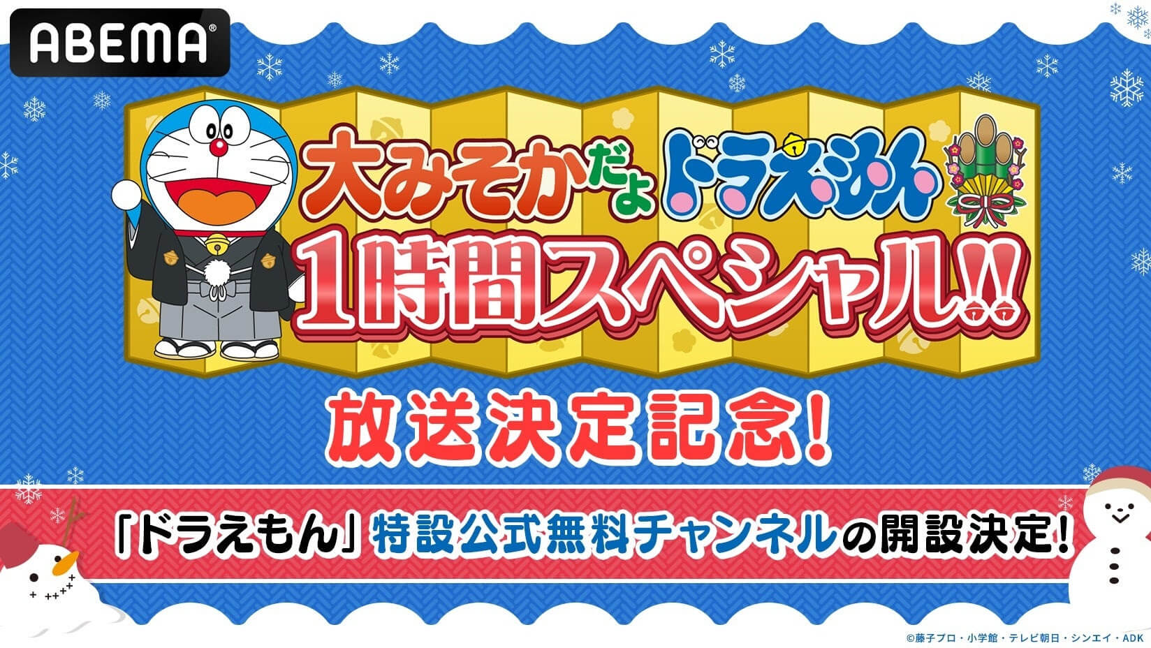 [日本] ABEMA「哆啦A夢特設官方免費頻道」12/29 起限時開放3天，電視版與 10 部電影大放送
