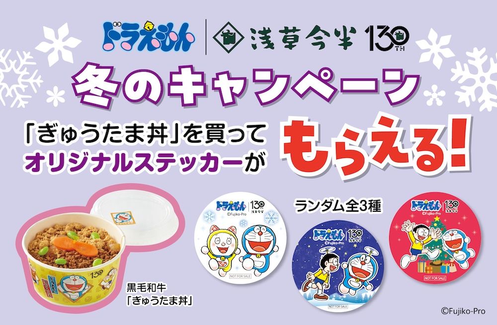 [日本] 壽喜燒老店「淺草今半」贈品活動冬季版本開始　購買哆啦A夢「牛丼」送原創貼紙