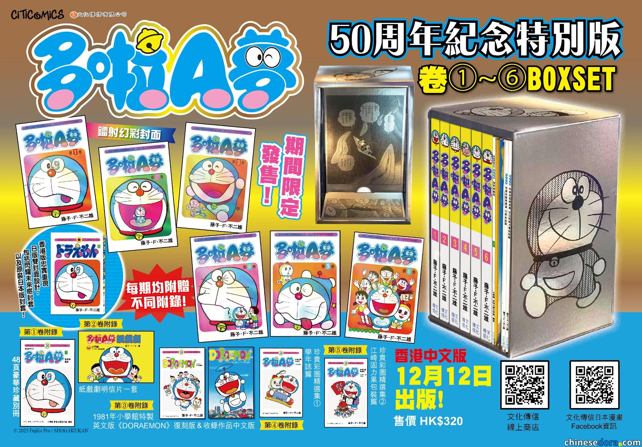 [香港] 期間限量發行《多啦A夢50周年紀念特別版》更改出版日期　文化傳信：12月12日一口氣登場