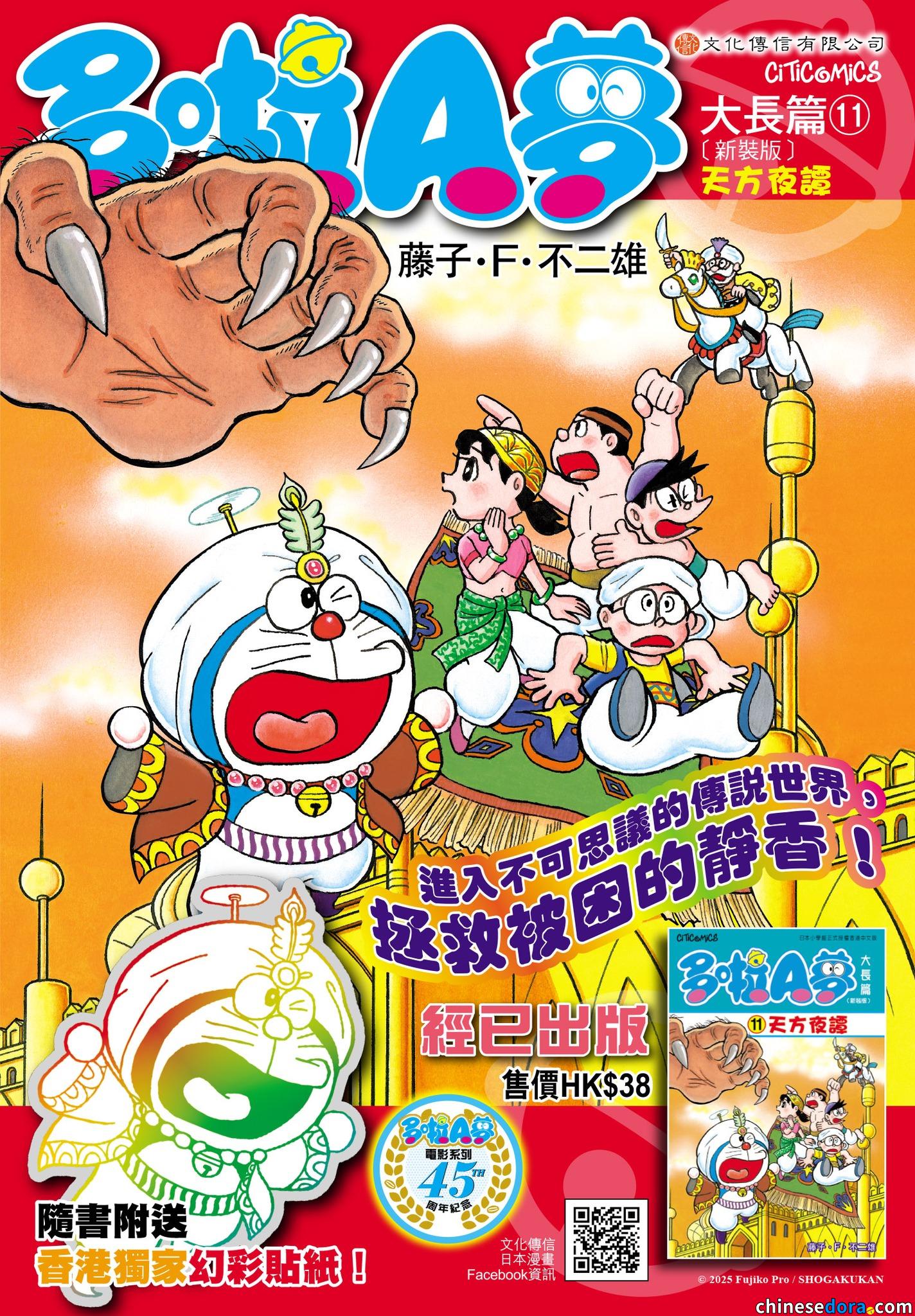 [香港] 《多啦A夢大長篇11 天方夜譚》2025年12月再版　隨書加送香港獨家幻彩貼紙　紀念電影系列45周年