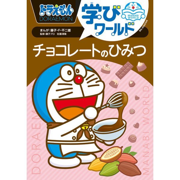 [日本] 《哆啦A夢學習世界：巧克力的祕密》2026年1月發行　以漫畫帶你走進 1 萬 5000 年的「巧克力大冒險」
