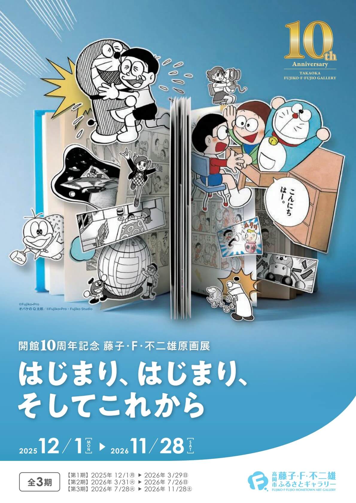 [日本] 「高岡市藤子·F·不二雄故鄉畫廊」迎接開館 10 週年　原畫展、紀念動畫、限定周邊串聯企劃同步展開